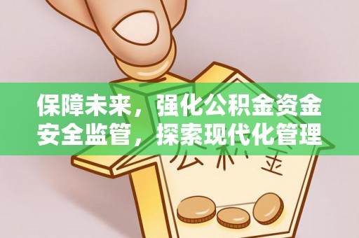 嵩明保障未来，强化公积金资金安全监管，探索现代化管理新路径