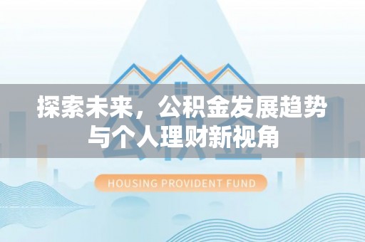 嵩明探索未来，公积金发展趋势与个人理财新视角