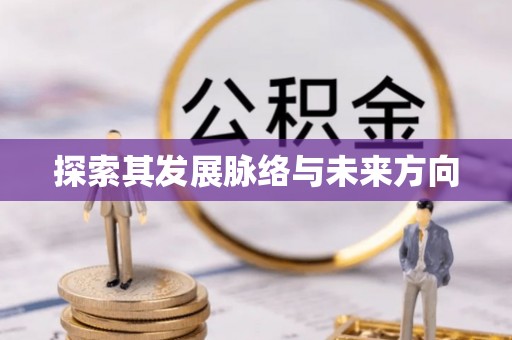 嵩明探索其发展脉络与未来方向