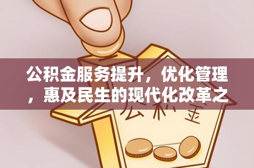 嵩明公积金服务提升，优化管理，惠及民生的现代化改革之路