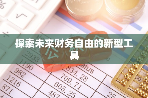 嵩明探索未来财务自由的新型工具