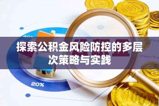 嵩明探索公积金风险防控的多层次策略与实践