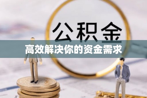 嵩明高效解决你的资金需求