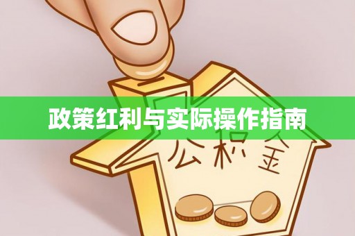 嵩明政策红利与实际操作指南