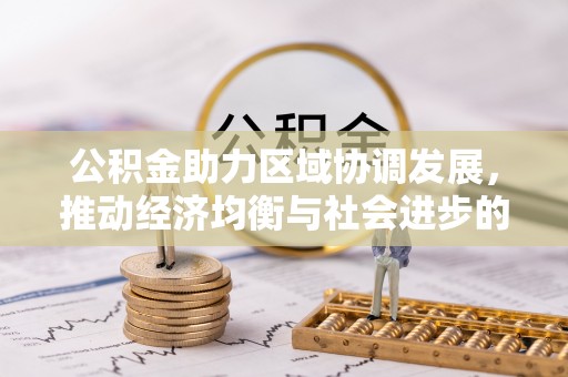 嵩明公积金助力区域协调发展，推动经济均衡与社会进步的桥梁