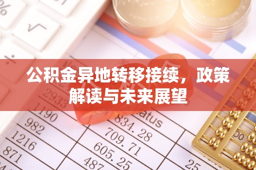 嵩明公积金异地转移接续，政策解读与未来展望
