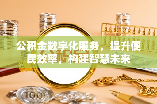 嵩明公积金数字化服务，提升便民效率，构建智慧未来