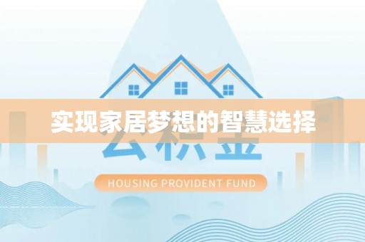 嵩明实现家居梦想的智慧选择
