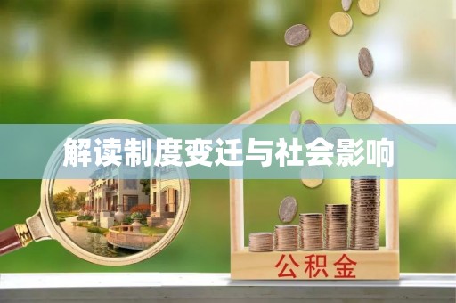 嵩明解读制度变迁与社会影响