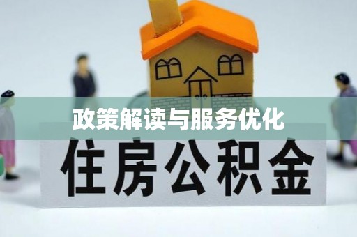 嵩明政策解读与服务优化
