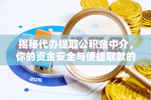 嵩明揭秘代办提取公积金中介，你的资金安全与便捷取款的平衡点