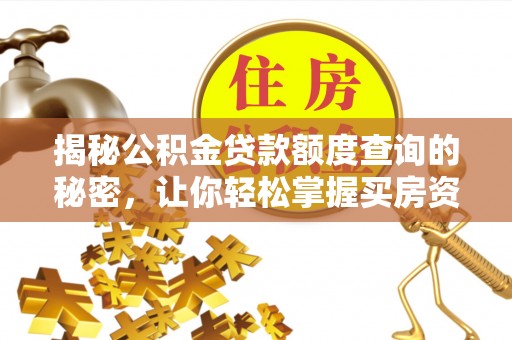 嵩明揭秘公积金贷款额度查询的秘密，让你轻松掌握买房资金规划