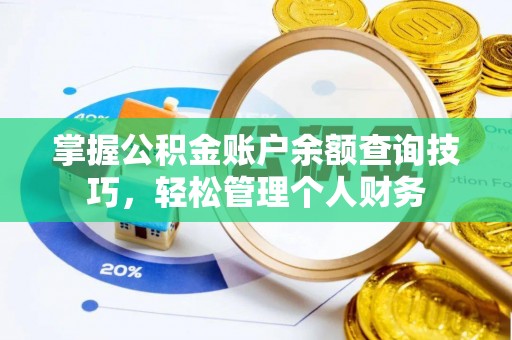 嵩明掌握公积金账户余额查询技巧，轻松管理个人财务