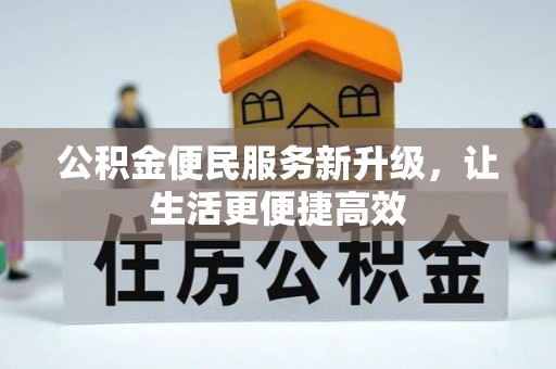 嵩明公积金便民服务新升级，让生活更便捷高效