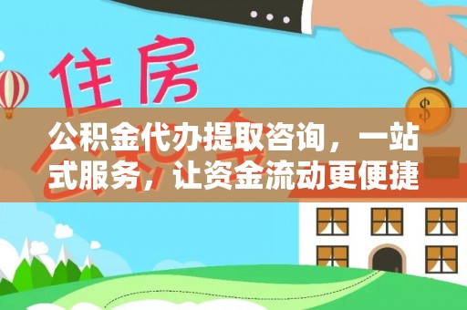 嵩明公积金代办提取咨询，一站式服务，让资金流动更便捷