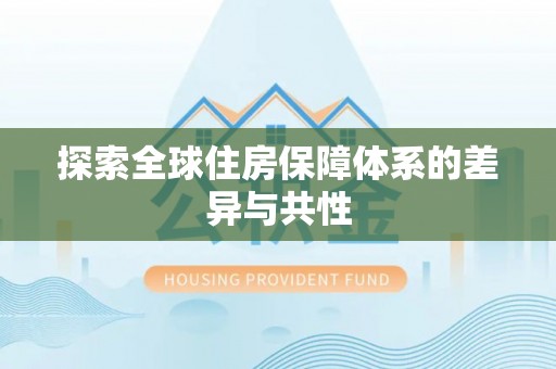 嵩明探索全球住房保障体系的差异与共性