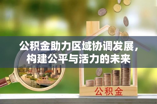 嵩明公积金助力区域协调发展，构建公平与活力的未来