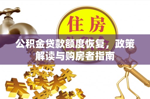 嵩明公积金贷款额度恢复，政策解读与购房者指南