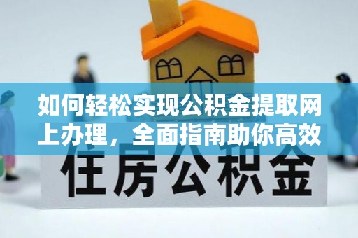 嵩明如何轻松实现公积金提取网上办理，全面指南助你高效完成