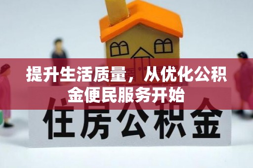 嵩明提升生活质量，从优化公积金便民服务开始