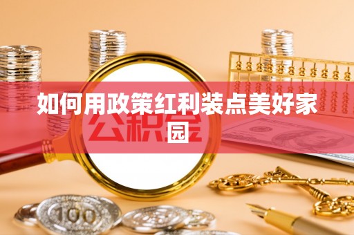 嵩明如何用政策红利装点美好家园
