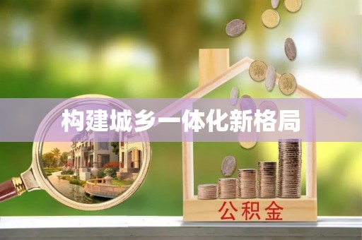 嵩明构建城乡一体化新格局