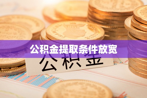 嵩明公积金提取条件放宽