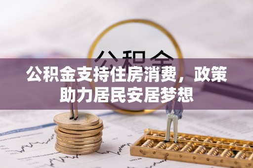 嵩明公积金支持住房消费，政策助力居民安居梦想