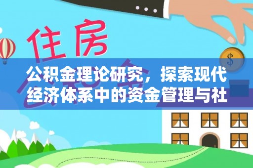 嵩明公积金理论研究，探索现代经济体系中的资金管理与社会福利