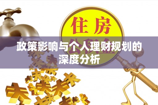 嵩明政策影响与个人理财规划的深度分析