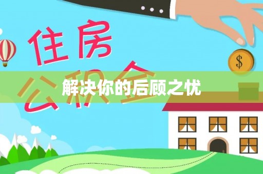 嵩明解决你的后顾之忧