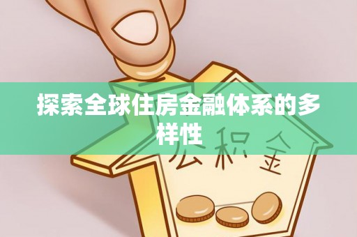 嵩明探索全球住房金融体系的多样性