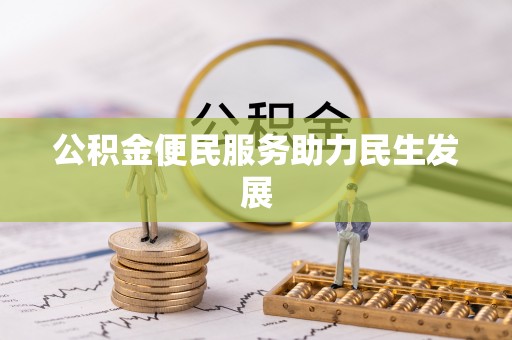 嵩明公积金便民服务助力民生发展