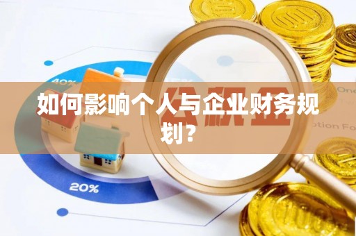 嵩明如何影响个人与企业财务规划？