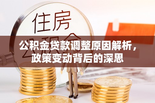 嵩明公积金贷款调整原因解析，政策变动背后的深思