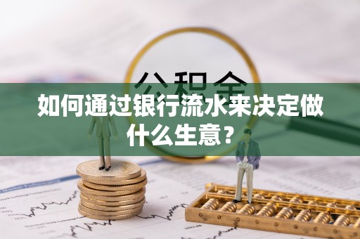 嵩明如何通过银行流水来决定做什么生意？