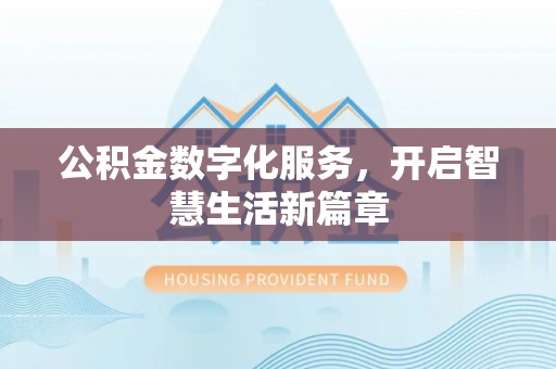 嵩明公积金数字化服务，开启智慧生活新篇章