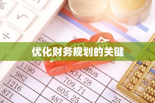 嵩明优化财务规划的关键