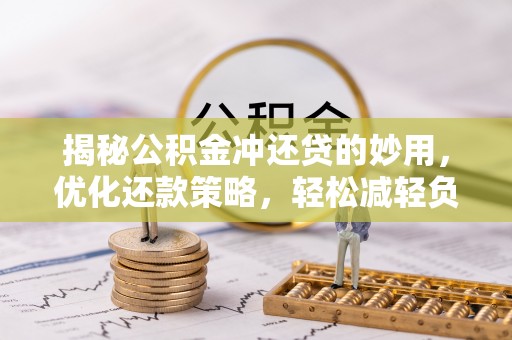 嵩明揭秘公积金冲还贷的妙用，优化还款策略，轻松减轻负担