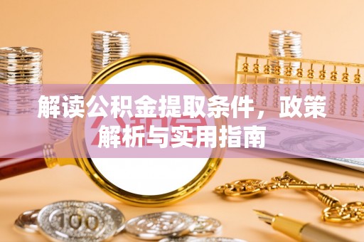 嵩明解读公积金提取条件，政策解析与实用指南
