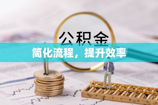 嵩明简化流程，提升效率