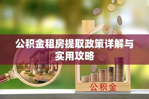 嵩明公积金租房提取政策详解与实用攻略