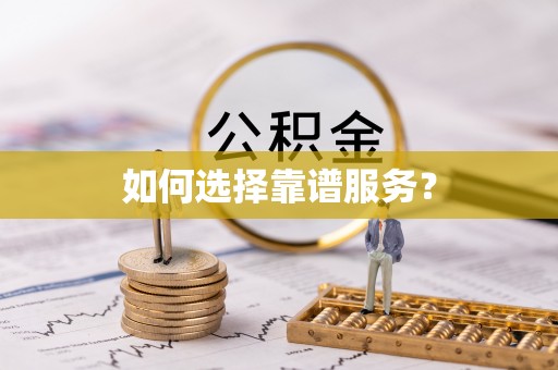 嵩明如何选择靠谱服务？