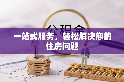 嵩明一站式服务，轻松解决您的住房问题