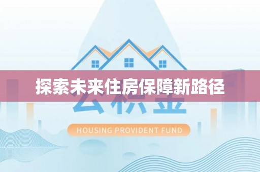 嵩明探索未来住房保障新路径