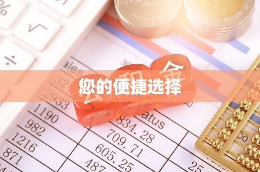 嵩明您的便捷选择