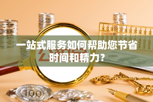 嵩明一站式服务如何帮助您节省时间和精力？
