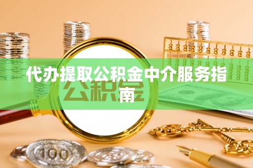嵩明代办提取公积金中介服务指南