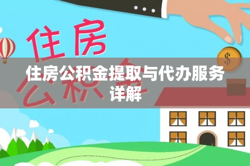 嵩明住房公积金提取与代办服务详解