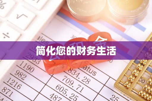 嵩明简化您的财务生活